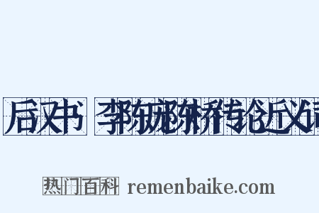 后汉书·李陈庞陈桥传论近义词是什么意思的图片